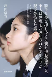 勝手に夢を押しつける親を憎む優等生と、東大は無理とバカにされた学年ビリが、現役合格した話